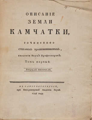 Крашенинников С. Описание Земли Камчатки: в 2 т. Т. 1-2. 2-е изд. СПб.: При Императорской Академии наук, 1786.